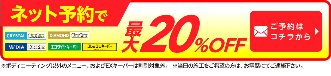 ネット予約でキーパーコーティング全コース割引適用