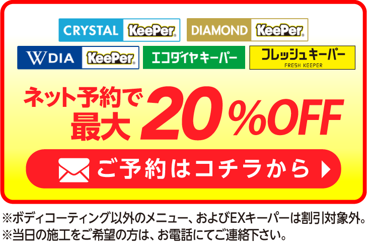 昭島市のキーパーコーティングがネット予約で最大20％OFF｜KeePer PRO SHOP昭島給油所