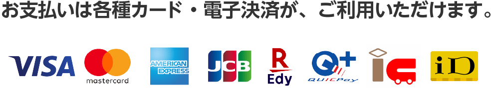 お支払いは各種カードもご利用いただけます